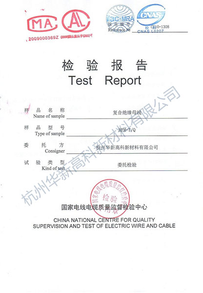 國家電線(xiàn)電纜質(zhì)量監督檢驗中心檢驗報告