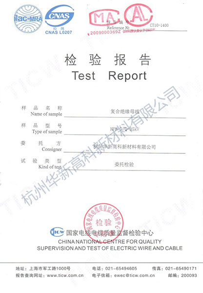 國家電線(xiàn)電纜質(zhì)量監督檢驗中心檢驗報告